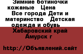 Зимние ботиночки кожаные › Цена ­ 750 - Все города Дети и материнство » Детская одежда и обувь   . Хабаровский край,Амурск г.